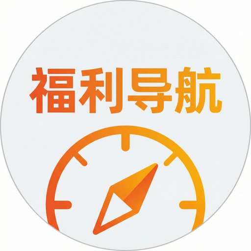 福利导航